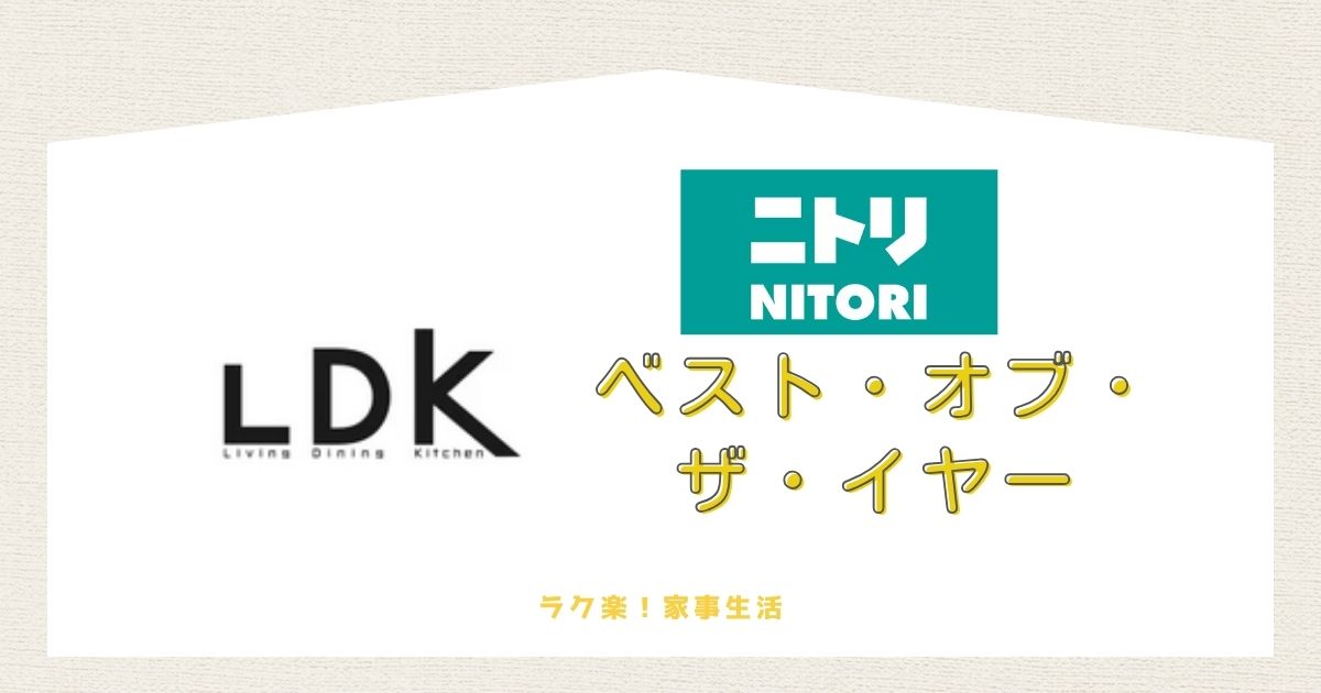 LDKベストオブイヤーに選ばれたニトリ商品