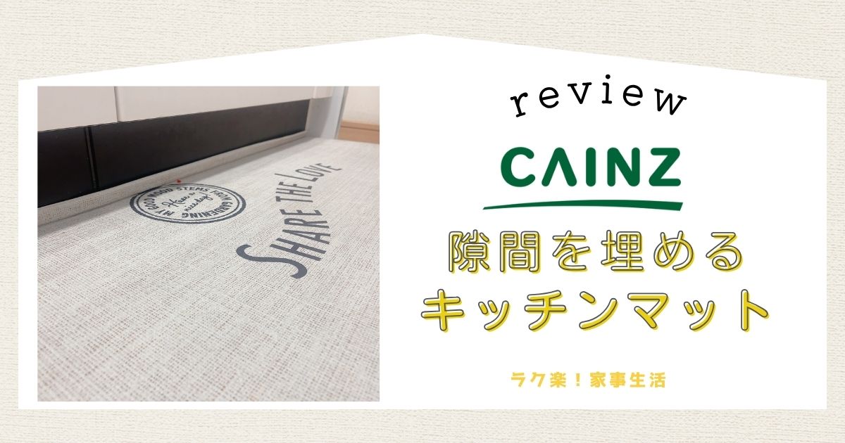 カインズの隙間を埋めるキッチンマットの口コミ