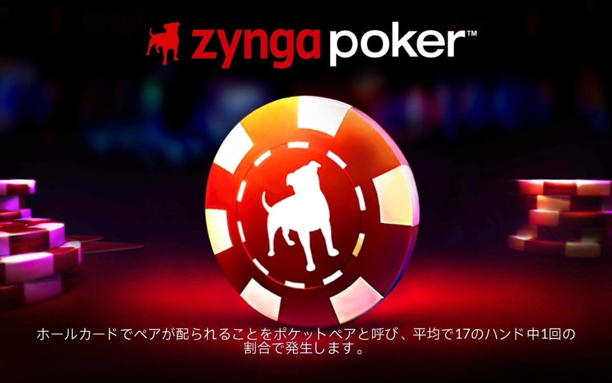 ジンガポーカー 毎日チップを500m増やす Zynga Poker 適度なゲームライフ