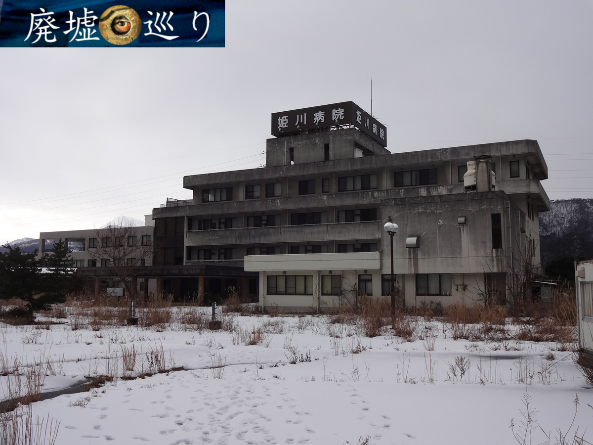 姫川病院 廃墟巡り