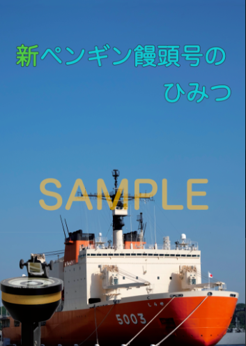 コミケ c100 新刊（2022年夏）ペンギン饅頭号の逆襲（よりもい小説