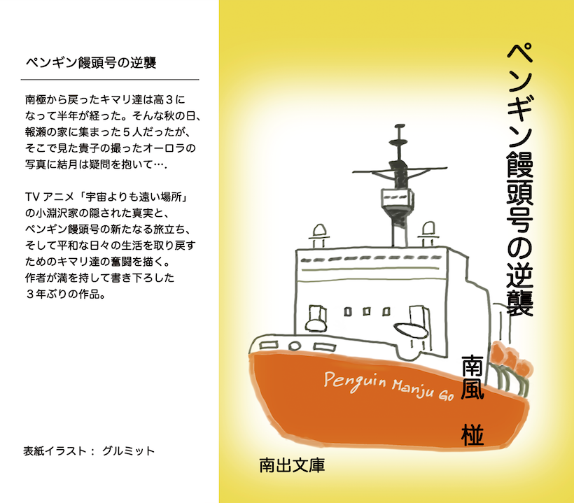 【プレミア】【新品】ペンギン饅頭号ステンレスマグ　宇宙よりも遠い場所 ペンギン饅頭号 アクリルマルチキーホルダー [宇宙よりも遠い場所