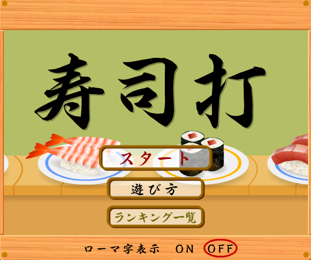 「寿司打」の画像検索結果