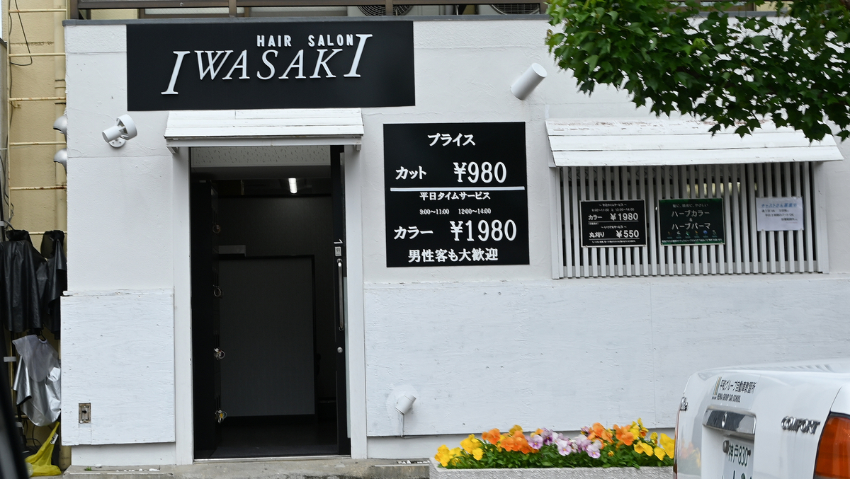 ヘアーサロン　IWASAKI