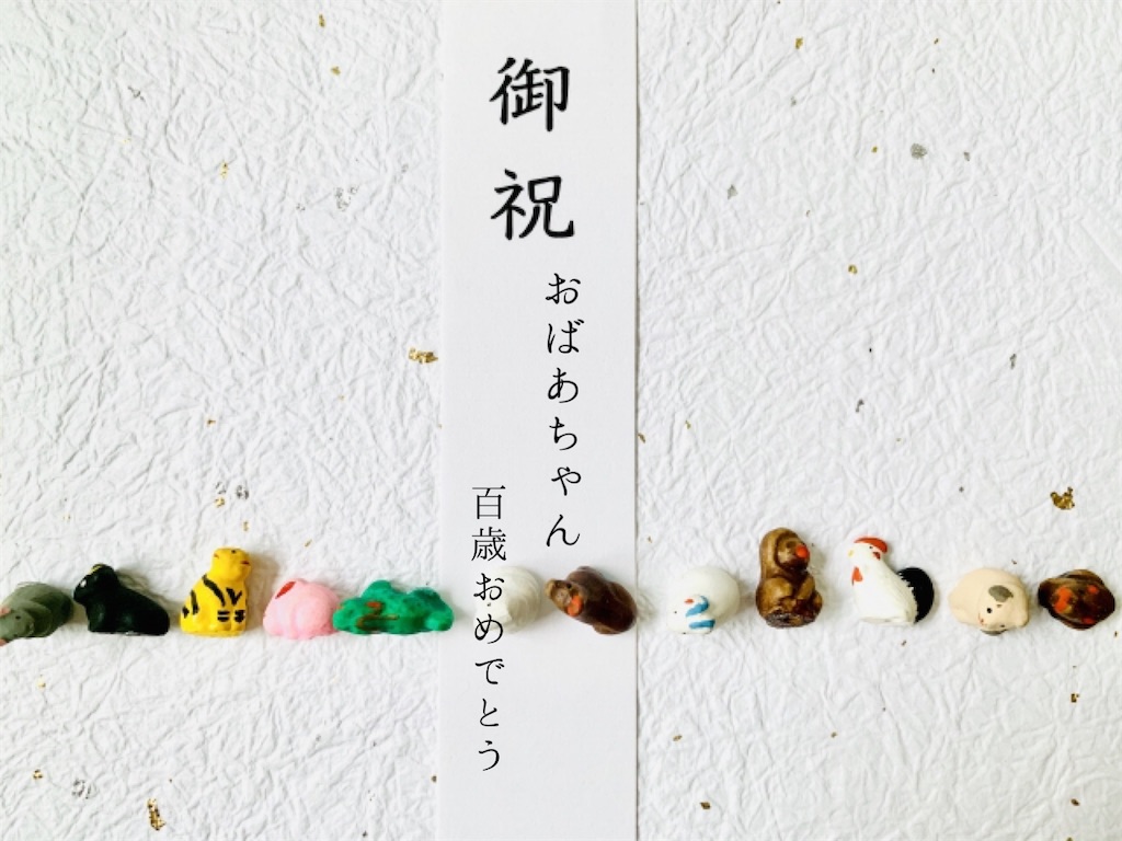 祖母の百寿祝い Reve ライフblog 祖母の百寿祝い Reve ライフblog