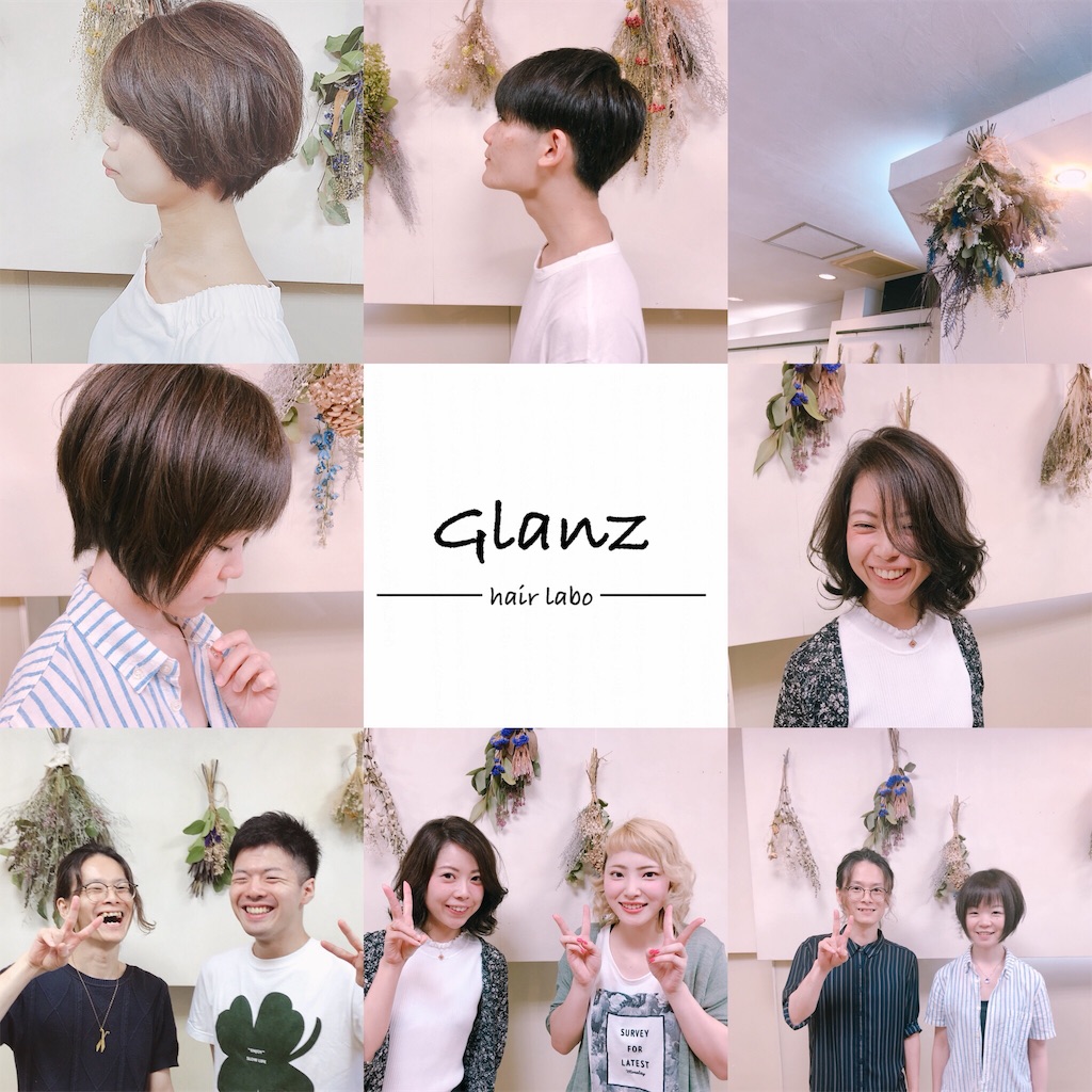 f:id:hairlaboGlanz:20180806053750j:image
