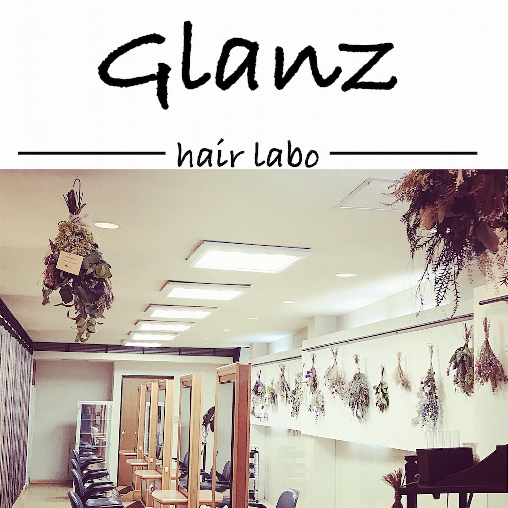 f:id:hairlaboGlanz:20180806055736j:image