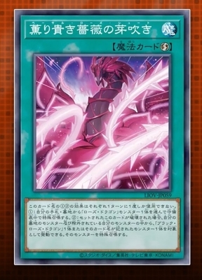 ロクスローズ・ドラゴン」、「紅蓮薔薇の魔女」、「ブラッド・ローズ