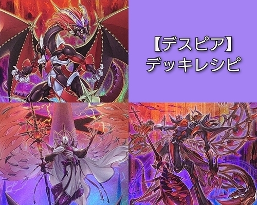 デスピア】デッキレシピ・回し方・魅力を紹介！ - 遊戯王