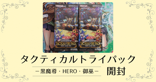 【オープニング大セール】 タクティカルトライパック －黒魔導・HERO・御巫－】の開封 遊戯王OCG デュエルモンスターズ