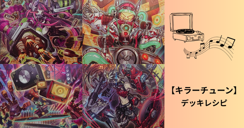 本格構築済み キラーチューン デッキ レッドシール レッドノヴァ キュー レコ① キラーチューン デッキ 遊戯王 本格構築済みデッキ レッドノヴァ