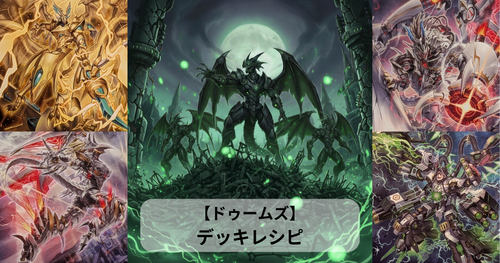 ドゥームズ】デッキガイド｜構築・回し方・展開例を徹底解説