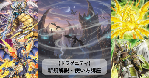 ドラグニティ】新規カード解説・展開例・使い方講座｜ターミナル