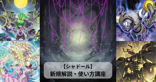 シャドール】新規カード解説・使い方講座｜ターミナル・ワールド3収録