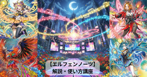 エルフェンノーツ】の解説・使い方講座｜バースト・プロトコル収録