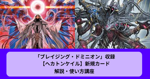 ヘカントケイル】新規カードの考察・使い方講座｜ブレイジング