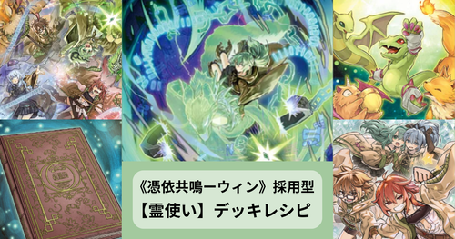 霊使いデッキ】《憑依共鳴ーウィン》採用型｜構築・回し方・展開例を