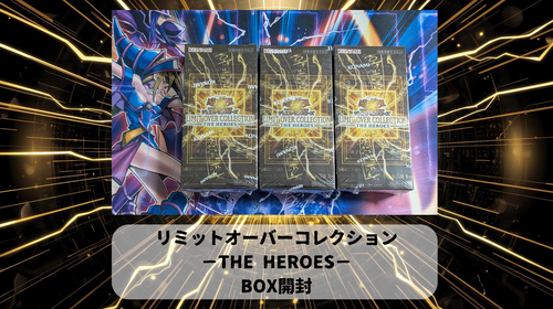 リミットオーバーコレクション－THE HEROES－】開封結果｜封入率