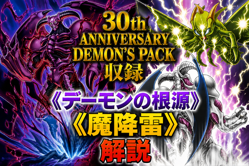 デーモンの根源》、《魔降雷》解説・使い方｜30th ANNIVERSARY DEMON'S