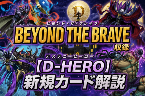 D-HERO】新規カード解説・使い方講座｜ビヨンド・ザ・ブレイブ収録
