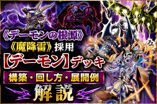 デーモン】デッキレシピ｜《デーモンの根源》、《魔降雷》採用構築