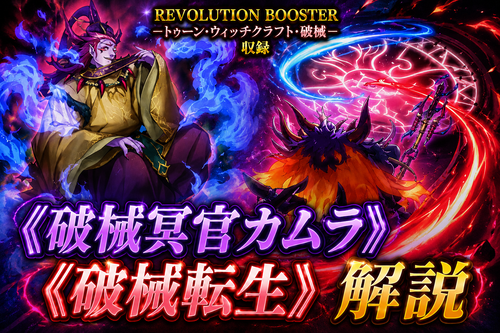 破械冥官カムラ》、《破械転生》解説・使い方｜REVOLUTION BOOSTER