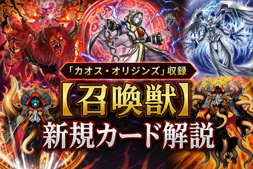 召喚獣】新規カード解説・使い方講座｜カオス・オリジンズ収録