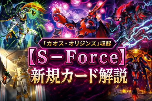 S－Force】新規カード解説・使い方講座｜カオス・オリジンズ収録