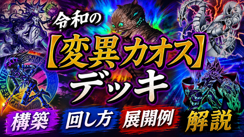 令和の変異カオス】デッキレシピ｜《突然変異》採用構築・回し方・展開