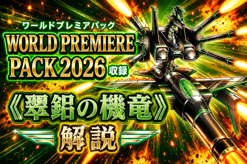 翠鋁の機竜》解説｜ワールドプレミアパック2026収録 - 遊戯王マスターラボ