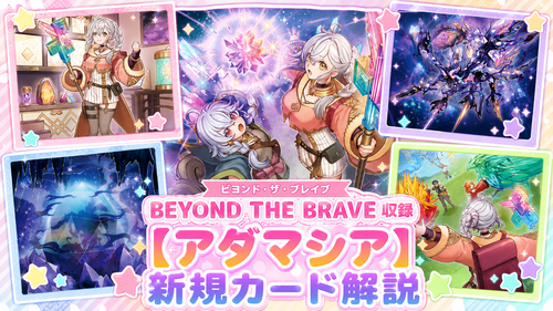 アダマシア】新規カード解説・使い方講座｜ビヨンド・ザ・ブレイブ収録