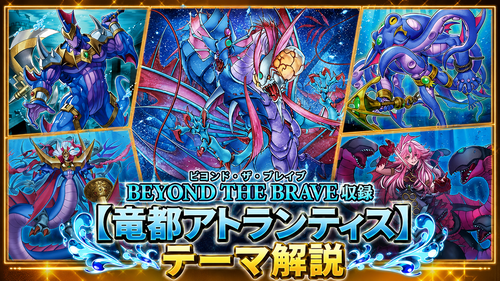 竜都アトランティス】テーマ解説・使い方講座｜ビヨンド・ザ・ブレイブ