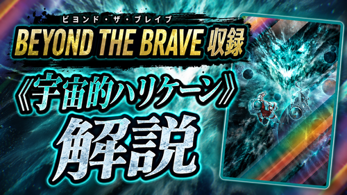 宇宙的ハリケーン》解説｜ビヨンド・ザ・ブレイブ収録 - 遊戯王