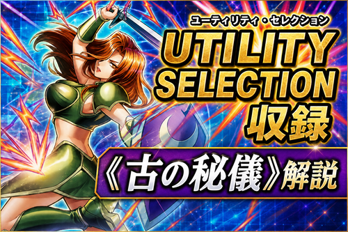 古の秘儀》解説｜ユーティリティ・セレクション収録 - 遊戯王マスターラボ