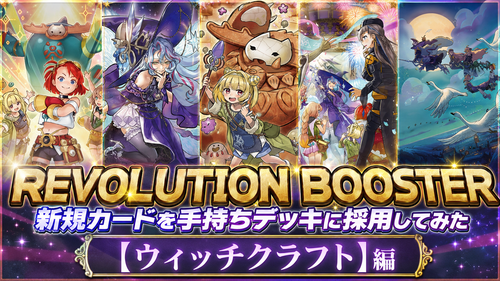REVOLUTION BOOSTER －トゥーン・ウィッチクラフト・破械－」の新規を