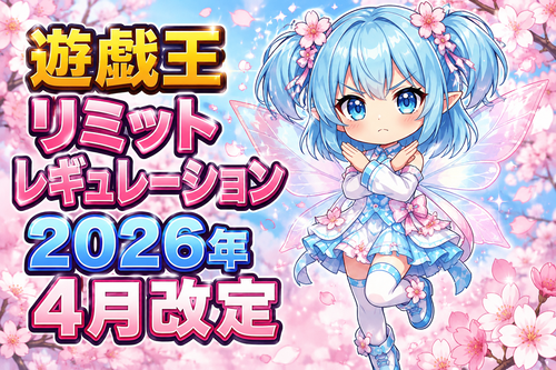 遊戯王リミットレギュレーション2026年4月改定｜禁止・制限カード一覧