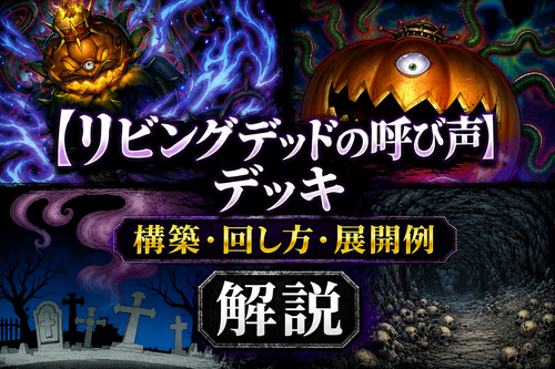 リビングデッドの呼び声】デッキレシピ｜構築・回し方・展開例