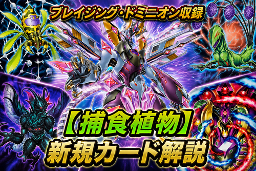 捕食植物】新規カード解説・使い方講座｜ブレイジング・ドミニオン収録