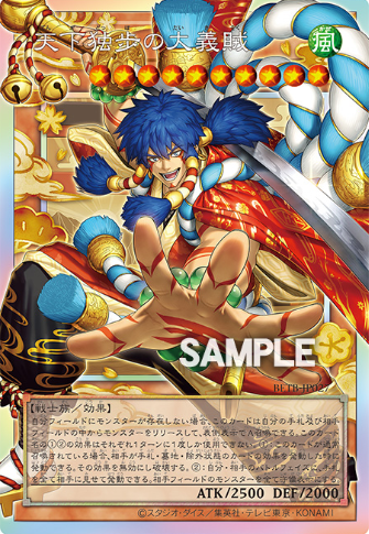 天下独歩の大義賊》解説｜ビヨンド・ザ・ブレイブ収録 - 遊戯王