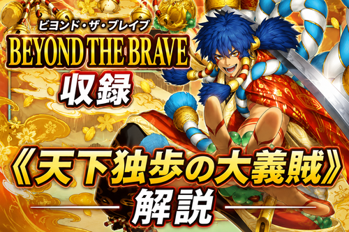 天下独歩の大義賊》解説｜ビヨンド・ザ・ブレイブ収録 - 遊戯王