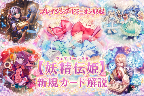 妖精伝姫】新規カード解説・使い方講座｜ブレイジング・ドミニオン収録