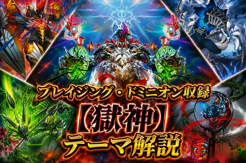 獄神】テーマ解説・使い方講座｜ブレイジング・ドミニオン収録