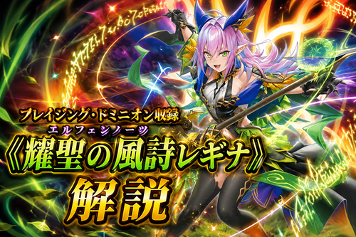 耀聖の風詩レギナ》解説・使い方｜ブレイジング・ドミニオン収録