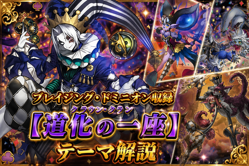 道化の一座（クラウン・クラン）】テーマ解説・使い方講座