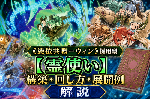 霊使いデッキ】《憑依共鳴ーウィン》採用型｜構築・回し方・展開例