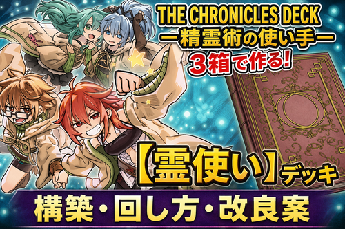 霊使い】デッキ｜THE CHRONICLES DECK－精霊術の使い手－で作る構築