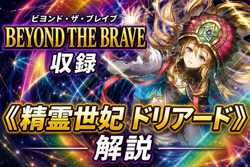 精霊世妃 ドリアード》解説｜ビヨンド・ザ・ブレイブ収録 - 遊戯王