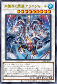 氷結界の龍胤 エクハジャール》解説｜ユーティリティ・セレクション