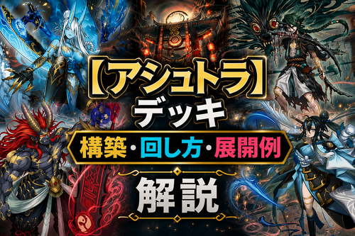 アシュトラ】デッキレシピ｜構築・回し方・展開例 - 遊戯王マスターラボ