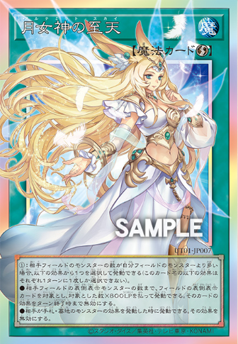 月女神の至天》解説｜ユーティリティ・セレクション収録 - 遊戯王